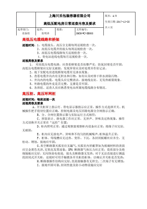 高低压配电房日常巡查内容要求及巡查表格