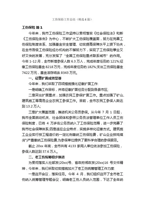 工伤保险工作总结（精选6篇）