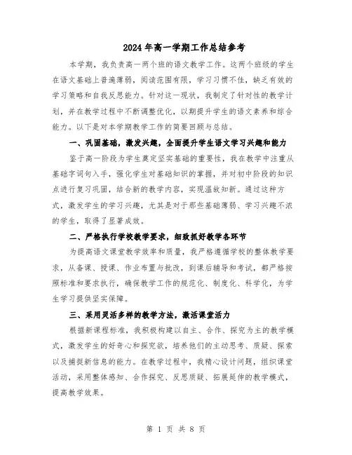 2024年高一学期工作总结参考（3篇）