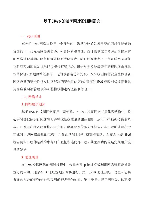 网络安全论文：基于IPv6的校园网建设规划研究