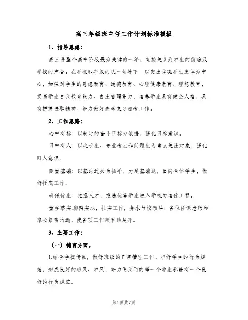 高三年级班主任工作计划标准模板(四篇)