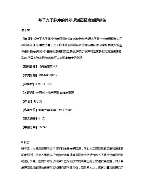 基于光子脉冲的外差探测高精度测距系统