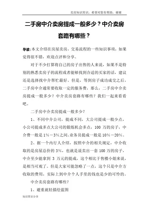 二手房中介卖房提成一般多少？中介卖房套路有哪些？