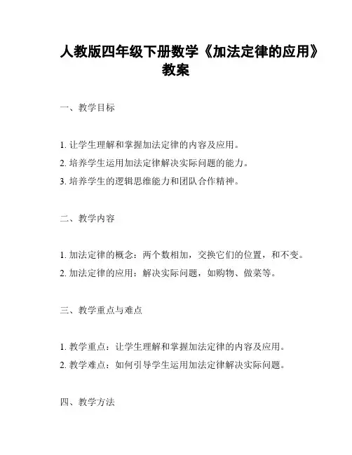 人教版四年级下册数学《加法定律的应用》教案