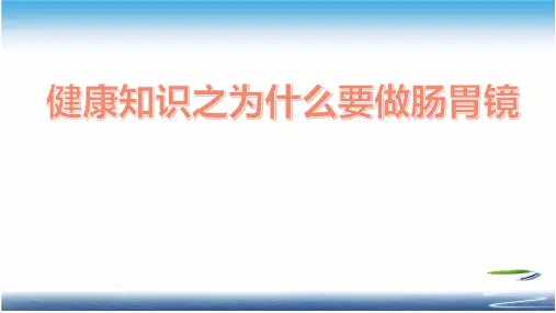 健康知识之为什么要做肠胃镜