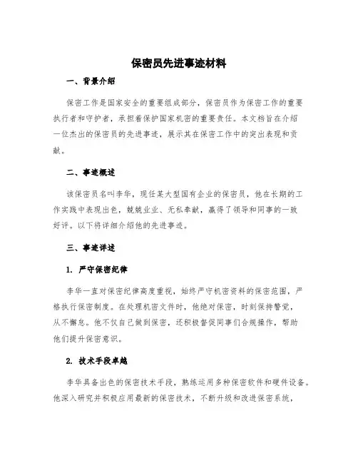 保密员先进事迹材料