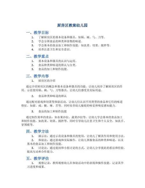 厨房区教案幼儿园