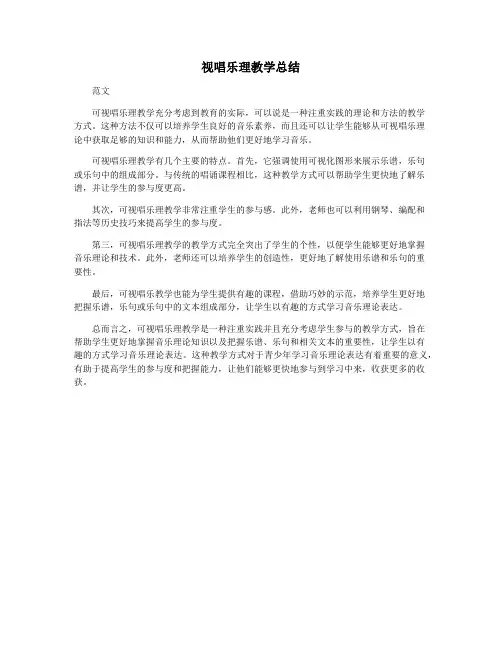 视唱乐理教学总结