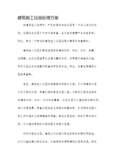 建筑施工垃圾处理方案