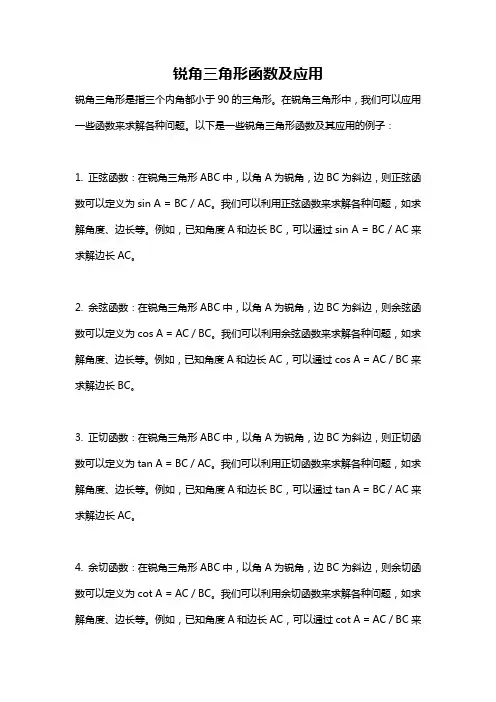 锐角三角形函数及应用