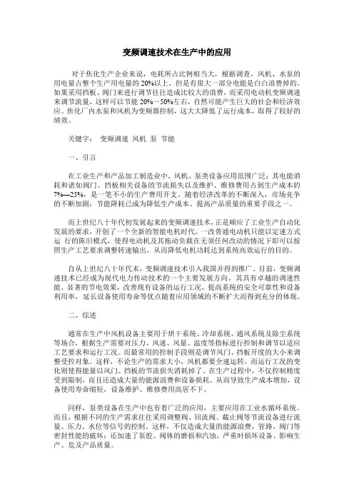 变频调速技术在生产中的应用