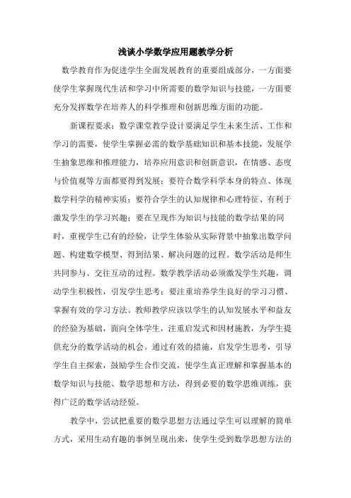 小学数学应用题教学分析