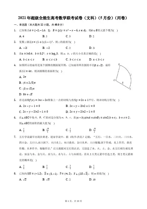 2021年超级全能生高考数学联考试卷(文科)(5月份)(丙卷)