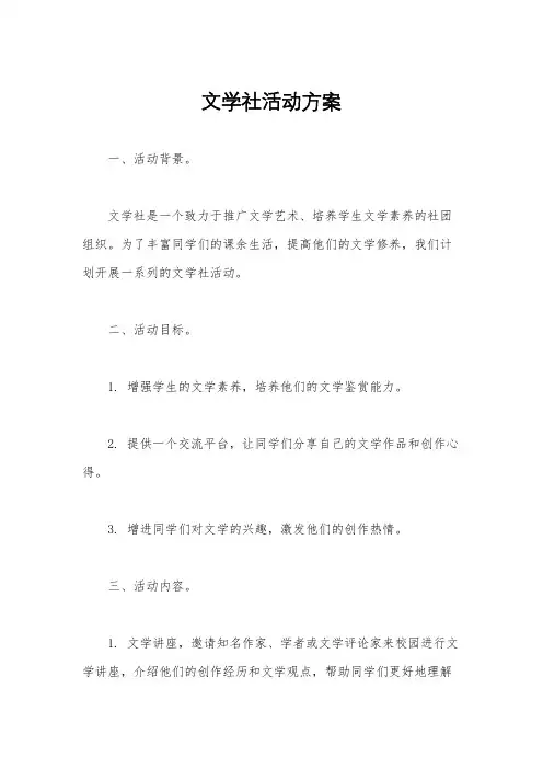 文学社活动方案