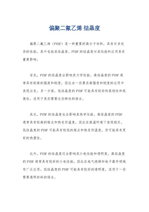 偏聚二氟乙烯 结晶度