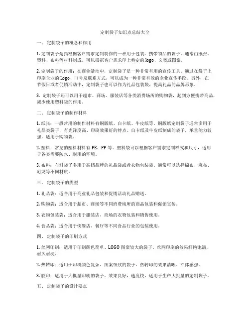 定制袋子知识点总结大全