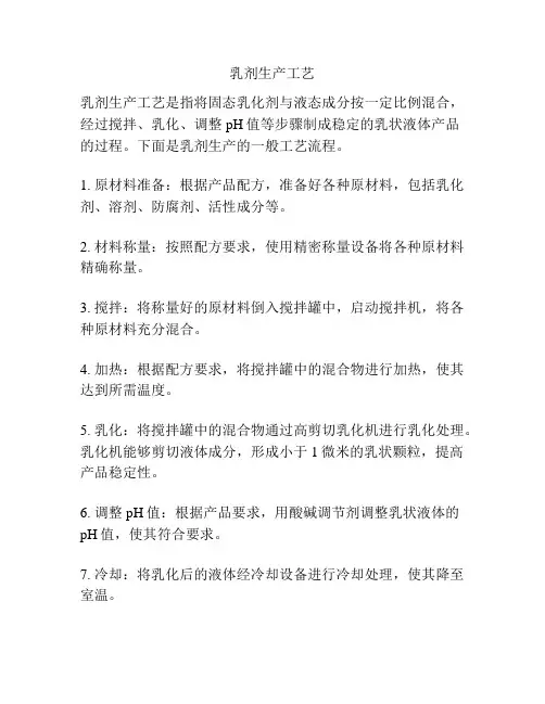 乳剂生产工艺