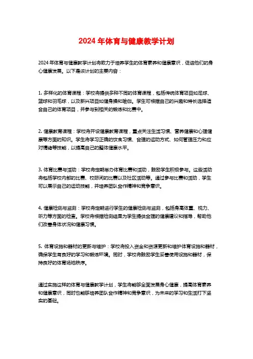 2024年体育与健康教学计划