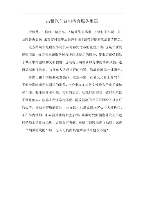 出租汽车首句待客服务用语