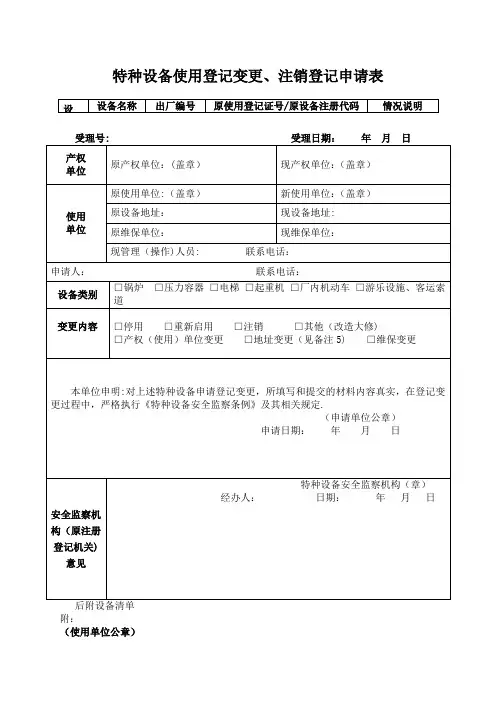 特种设备使用登记变更、注销登记申请(含停用等)