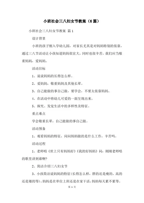 小班社会三八妇女节教案(6篇)