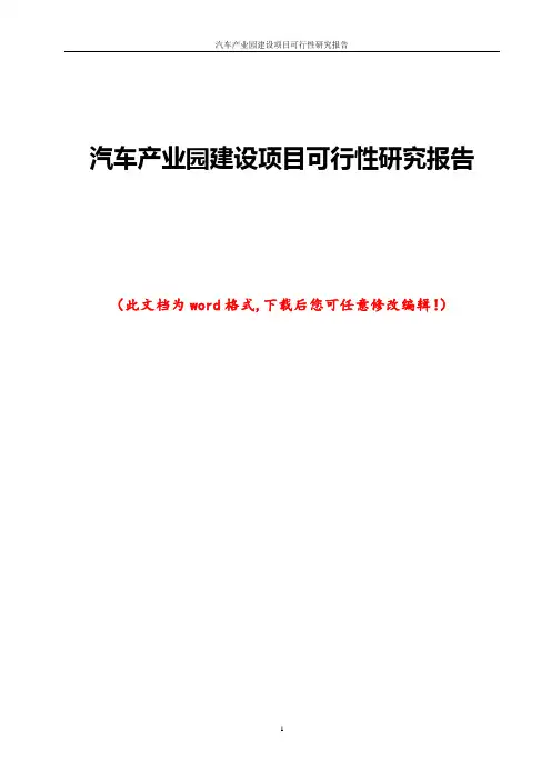 汽车产业园建设项目可行性研究报告