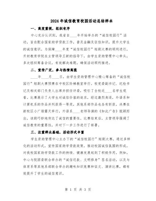 2024年诚信教育校园活动总结样本（二篇）
