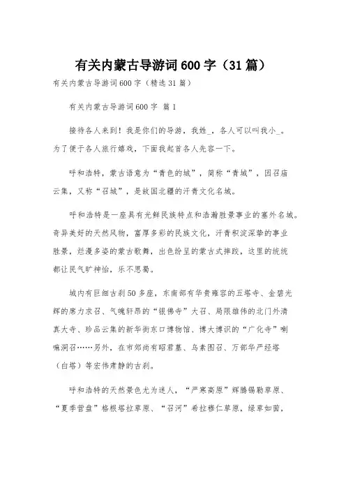 有关内蒙古导游词600字(31篇)
