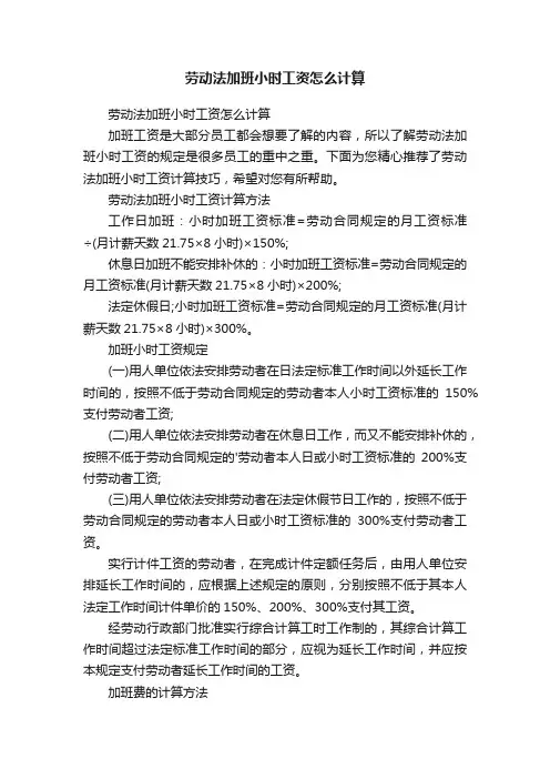 劳动法加班小时工资怎么计算