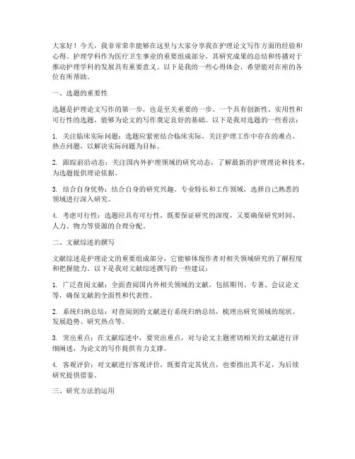 护理论文经验交流发言稿