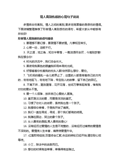 情人离别伤感的心情句子说说