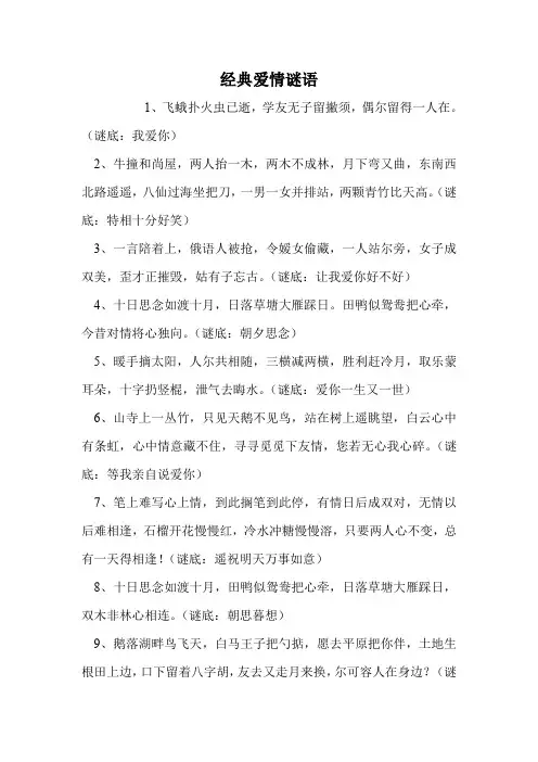 经典爱情谜语