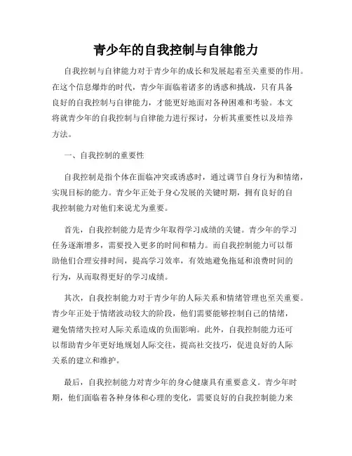 青少年的自我控制与自律能力