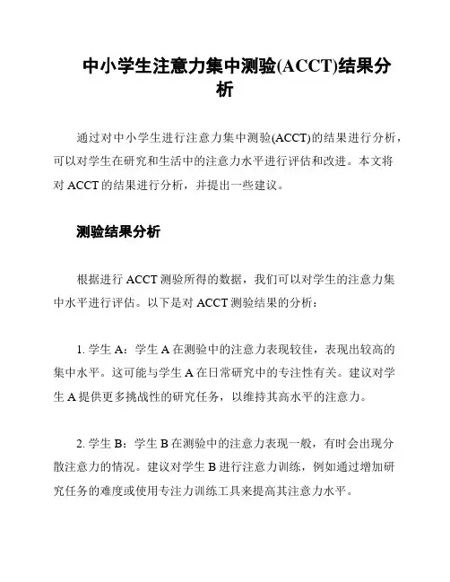 中小学生注意力集中测验(ACCT)结果分析