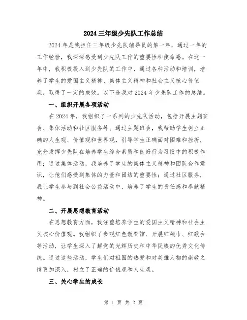 2024三年级少先队工作总结
