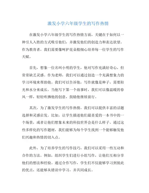 激发小学六年级学生的写作热情