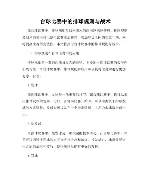 台球比赛中的排球规则与战术