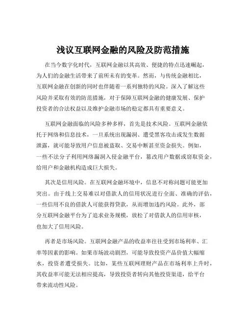 浅议互联网金融的风险及防范措施