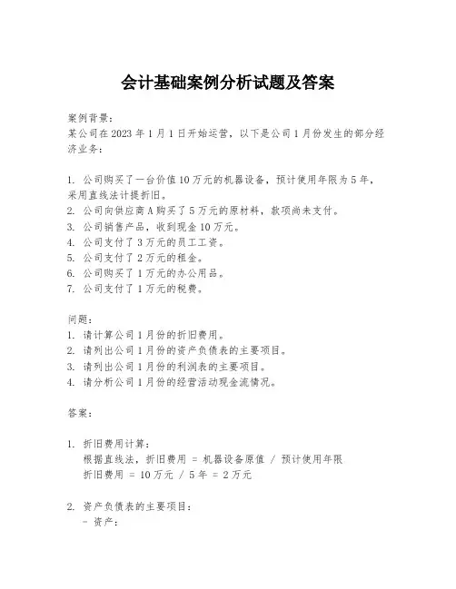 会计基础案例分析试题及答案