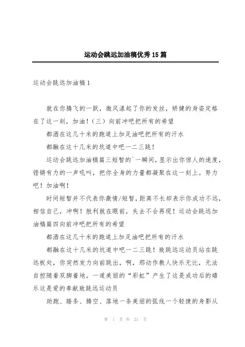 运动会跳远加油稿优秀15篇
