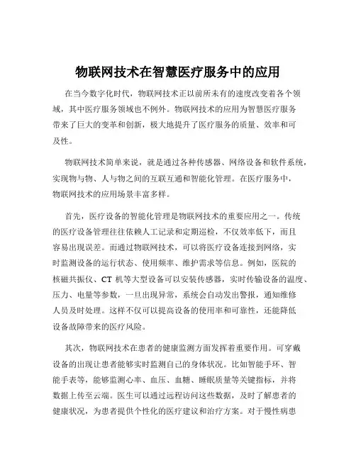 物联网技术在智慧医疗服务中的应用
