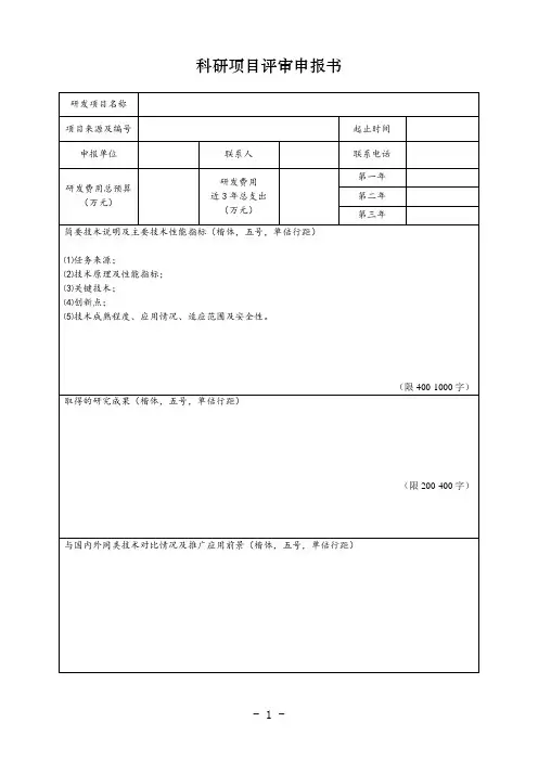 科研项目评审申报书(模板)