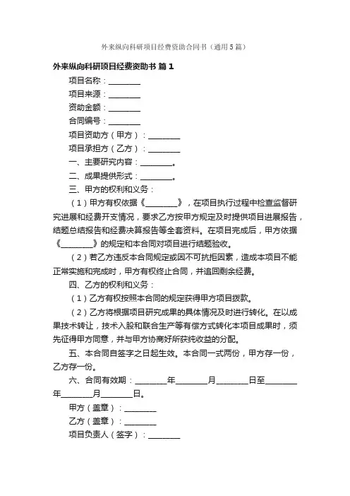 外来纵向科研项目经费资助合同书（通用5篇）