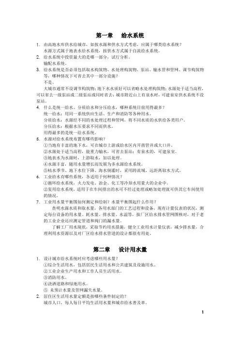 给水工程课后思考题答案