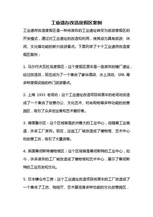 工业遗存改造度假区案例