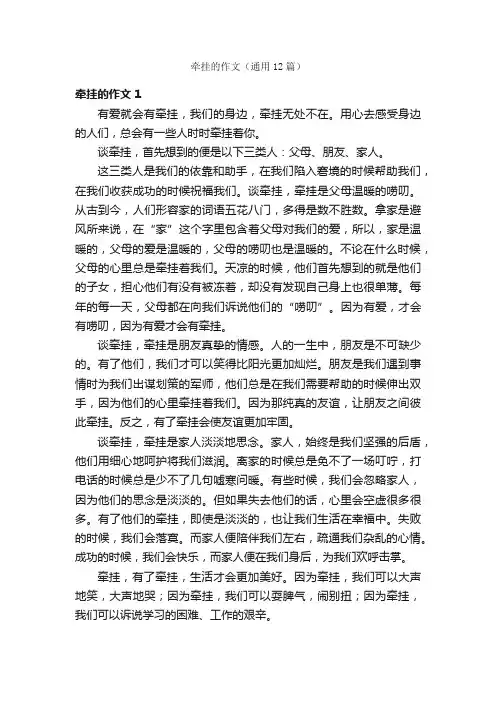 牵挂的作文（通用12篇）