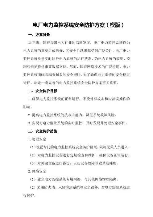 电厂电力监控系统安全防护方案