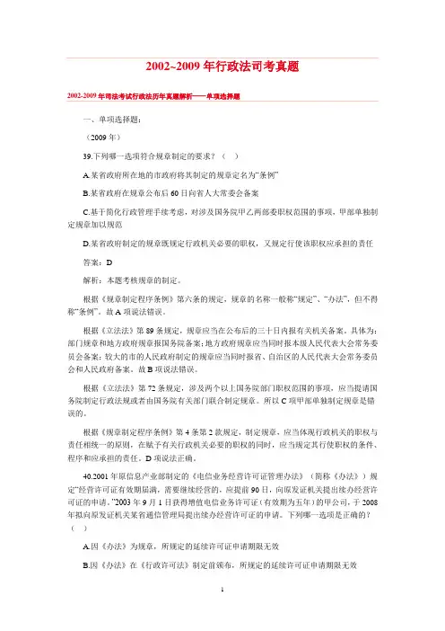 2002-2009年行政法司考真题