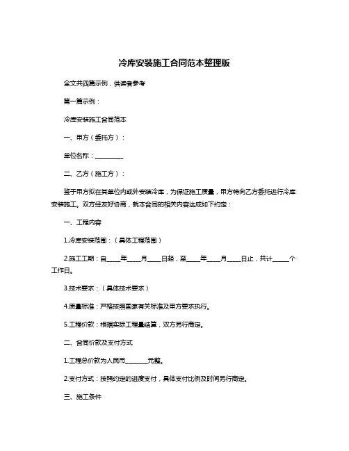 冷库安装施工合同范本整理版