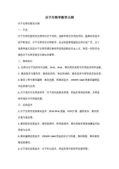 分子生物学教学大纲